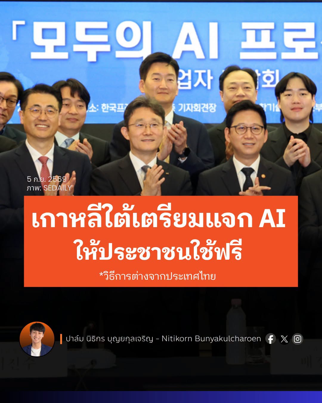 ถอดวิธีคิด: แจก AI ฉบับเกาหลีใต้